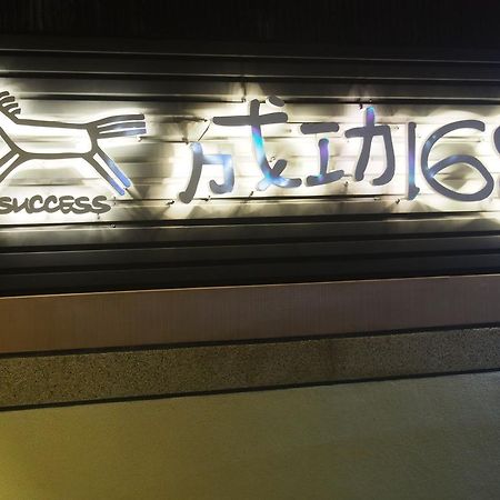 Successful 168 B&B 花蓮市 エクステリア 写真