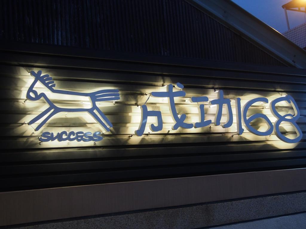 Successful 168 B&B 花蓮市 エクステリア 写真