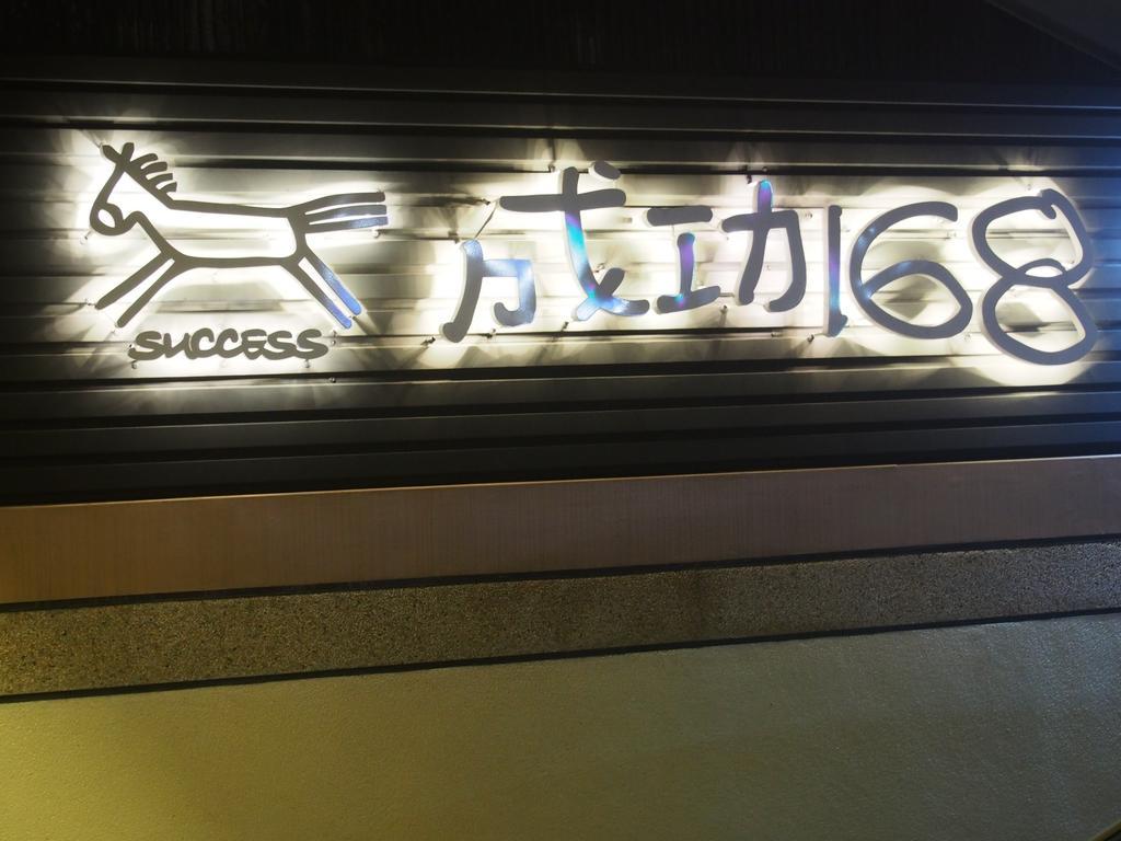 Successful 168 B&B 花蓮市 エクステリア 写真